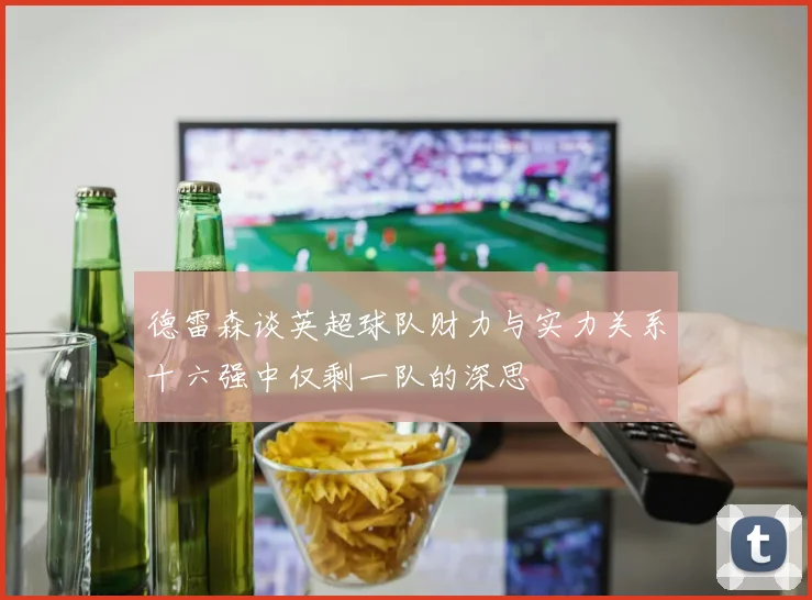 德雷森谈英超球队财力与实力关系十六强中仅剩一队的深思